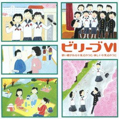 送料無料有/[CD]/オムニバス/ビリーブ VI 歌い継がれる卒業式のうた・新しい卒業式のうた/VICG-60814