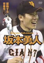 送料無料有/[DVD]/坂本勇人 躍動する背番号6/坂本勇人/VPBH-13376