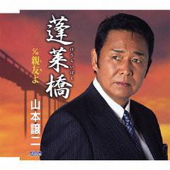 [CD]/山本譲二/蓬莱橋/TECA-12396