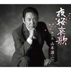 [CD]/山本譲二/夜桜哀歌 (仮)/TECA-13620