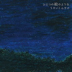 [CD]/うすいしんすけ/ひとつの絵のような/USJAM-1