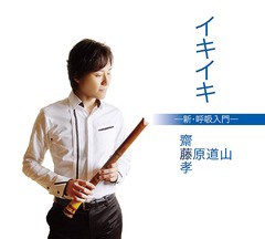 [CD]/藤原道山 監修: 齋藤孝/イキイキ -新・呼吸入門-/COCQ-85247