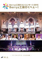 送料無料有/[DVD]/Berryz工房/Berryz工房ラストコンサート2015 Berryz工房行くべぇ〜!/PKBP-5155