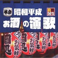 送料無料有/[CD]/オムニバス/R50's 本命 昭和平成お酒の演歌/TKCA-74799