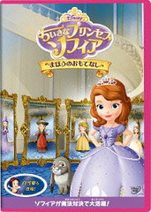 [DVD]/ちいさなプリンセス ソフィア/まほうのおもてなし/ディズニー/VWDS-5896