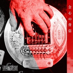 送料無料有/[CD]/頭脳警察/会心の背信/BPU-7