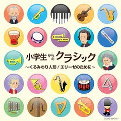 送料無料有/[CD]/クラシックオムニバス/小学生からのクラシック〜くるみわり人形/エリーゼのために〜/COCQ-85426