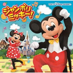 [CD]/ジャンボリミッキー!/ディズニー/UWCD-6049