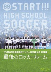 送料無料有/[DVD]/第89回 全国高校サッカー選手権大会総集編 最後のロッカールーム/サッカー/VPBH-13573