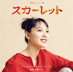 送料無料有/[CD]/連続テレビ小説「スカーレット」オリジナル・サウンドトラック2/TVサントラ (音楽: 冬野ユミ)/VPCD-86293