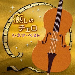 送料無料有/[CD]/林はるか (チェロ)、林そよか (ピアノ)/癒しのチェロ〜シネマ・ベスト/COCQ-85419