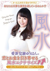 送料無料有/[DVD]/愛新覚羅ゆうはんの恋とお金を引き寄せる風水エクササイズ〜ほんのわずかな工夫で運気はアップする〜/趣味教養/DKW-8