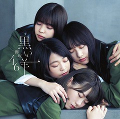 [CD]/欅坂46/黒い羊 [CD+Blu-ray/TYPE-B]/SRCL-9985