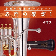 送料無料有/[CD]/全日本吹奏楽コンクール 名門の饗宴! 中学編 II/吹奏楽/VICG-60852