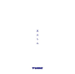 [CD]/TUBE/夏立ちぬ/AICL-4179
