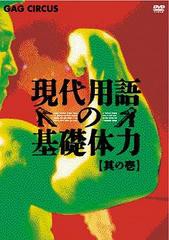 送料無料有/[DVD]/現代用語の基礎体力 其の壱/バラエティ/GNBW-7494