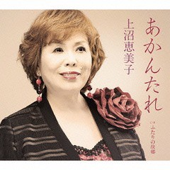 [CD]/上沼恵美子/あかんたれ/TECA-13618