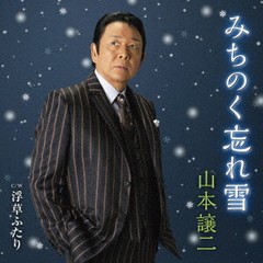 [CD]/山本譲二/みちのく忘れ雪/TECA-23058