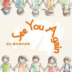 送料無料有/[CDA]/若松歓合唱作品集〜See You Again/オムニバス/COCE-38092