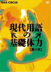 送料無料有/[DVD]/現代用語の基礎体力 其の弐/バラエティ/GNBW-7495