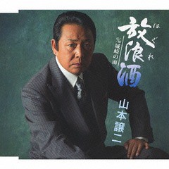 [CD]/山本譲二/放浪酒/TECA-12499