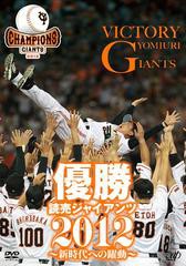 送料無料有/[DVD]/優勝 読売ジャイアンツ2012 〜新時代への躍動〜/スポーツ/VPBH-13728