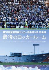 送料無料有/[DVD]/第91回全国高校サッカー選手権大会 総集編 最後のロッカールーム/サッカー/VPBH-13752