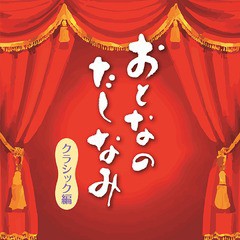 送料無料有/[CD]/クラシックオムニバス/おとなのたしなみ〜クラシック編/COCQ-85462