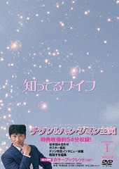 送料無料/[DVD]/知ってるワイフ ＜韓国放送版＞ DVD-BOX 1/TVドラマ/PCBP-62282