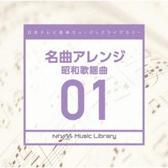 送料無料有/[CD]/日本テレビ音楽 ミュージックライブラリー 〜名曲アレンジ 01 昭和歌謡曲/オムニバス/VPCD-86633