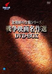 送料無料/[DVD]/北朝鮮の全貌シリーズ 戦争映画名作選 DVD-BOX/洋画/BWD-2468