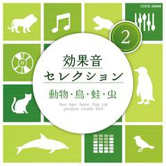 [CD]/効果音セレクション (2)動物・鳥・蛙・虫/効果音/COCE-38094