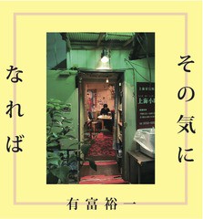 [CD]/有富裕一/その気になれば/DAKARTM-1