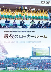 送料無料有/[DVD]/第93回全国高校サッカー選手権大会 総集編 最後のロッカールーム/サッカー/VPBH-14386