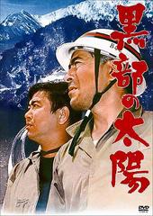 送料無料有/[DVD]/黒部の太陽 [通常版]/邦画/PCBP-52940