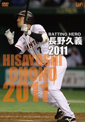 送料無料有/[DVD]/BATTING HERO 長野久義 2011/スポーツ/VPBH-13683