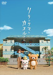 送料無料有/[DVD]/リラックマとカオルさん [通常版]/アニメ/PCBP-54269