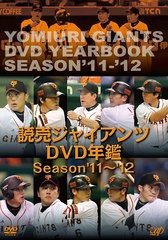 送料無料有/[DVD]/読売ジャイアンツ DVD 年鑑 Season '11-'12/スポーツ/VPBH-13676