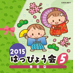 [CD]/2015 はっぴょう会 (5) 春日傘/教材/COCE-39217