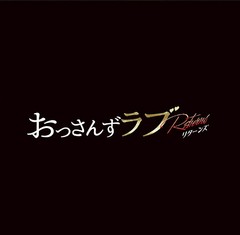  特典/[CD]/テレビ朝日系金曜ナイトドラマ「おっさんずラブ -リターンズ-」オリジナル・サウンドトラック/TVサントラ (音楽: 河野伸)/VPC