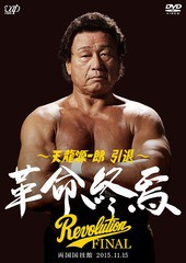 送料無料/[DVD]/天龍源一郎 引退 -2015.11.15両国国技館 革命終焉-/プロレス (天龍源一郎)/VPBH-14478