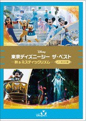 送料無料有/[DVD]/東京ディズニーシー ザ・ベスト -秋&ミスティックリズム- 〈ノーカット版〉/ディズニー/VWDS-8780