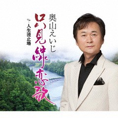 [CD]/奥山えいじ/只見線恋歌/TECA-13923