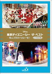 送料無料有/[DVD]/東京ディズニーシー ザ・ベスト -冬&ブラヴィッシーモ!- 〈ノーカット版〉/ディズニー/VWDS-8781