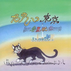 [CD]/たのしい東京/春夏秋冬/APLS-1607