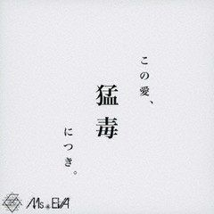 [CD]/Ms.EVA/この愛、猛毒につき/EVA-3