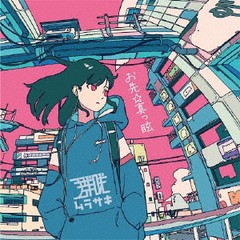 送料無料有/[CD]/群咲/お先☆真っ眩/MRSK-5