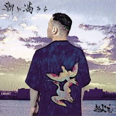 送料無料有/[CD]/輪入道/朝が満ちる/GMJ-8