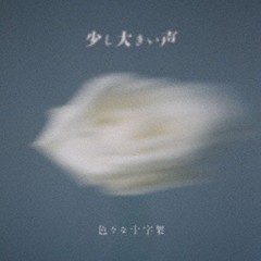 送料無料有/[CD]/色々な十字架/少し大きい声 [CD+BOOK/初回限定盤]/GEKR-1001