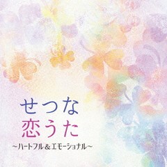 送料無料有/[CD]/ヒーリング/せつな恋うた 〜ハートフル&エモーショナル〜/COCQ-85593